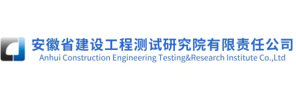 安徽省建设工程测试研究院有限责任公司