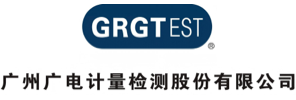 广电计量检测集团股份有限公司