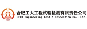 合肥工大工程试验检测有限责任公司