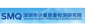深圳市计量质量检测研究院