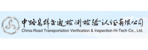 中路高科交通检测检验认证有限公司