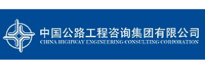 中咨公路养护检测技术有限公司
